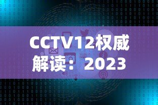 CCTV12权威解读：2023年十大正规网络贷款平台排名及避坑指南