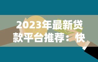 2023年最新贷款平台推荐：快速匹配您的资金需求