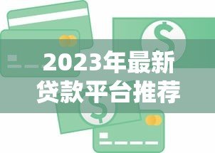 2023年最新贷款平台推荐：快速匹配您的资金需求