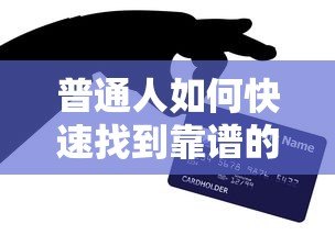 普通人如何快速找到靠谱的贷款平台?5个实用技巧全解析 普通人如何快速找到靠谱的贷款平台?5个实用技巧全解析