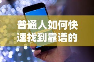 普通人如何快速找到靠谱的贷款平台?5个实用技巧全解析 普通人如何快速找到靠谱的贷款平台?5个实用技巧全解析