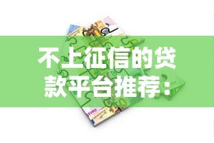 不上征信的贷款平台推荐：真实靠谱借款渠道解析