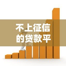 不上征信的贷款平台推荐：真实靠谱借款渠道解析
