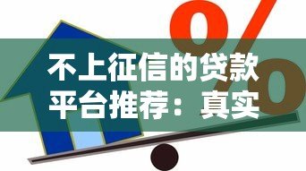 不上征信的贷款平台推荐：真实靠谱借款渠道解析