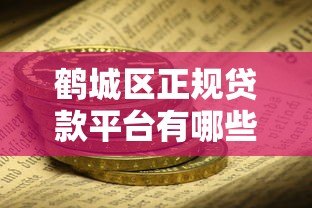 鹤城区正规贷款平台有哪些?这些渠道安全靠谱 鹤城区正规贷款平台有哪些?这些渠道安全靠谱