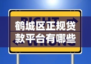 鹤城区正规贷款平台有哪些?这些渠道安全靠谱 鹤城区正规贷款平台有哪些?这些渠道安全靠谱