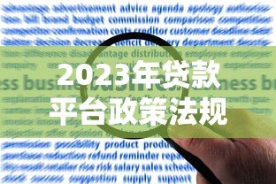 2023年贷款平台政策法规最新解读与合规指南 2023年贷款平台政策法规最新解读与合规指南