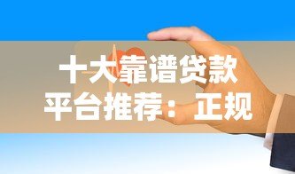 十大靠谱贷款平台推荐:正规安全、审批快、易通过 十大靠谱贷款平台推荐:正规安全、审批快、易通过