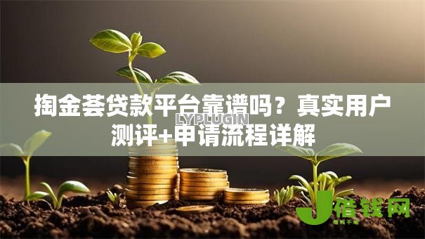 掏金荟贷款平台靠谱吗?真实用户测评+申请流程详解 掏金荟贷款平台靠谱吗?真实用户测评+申请流程详解