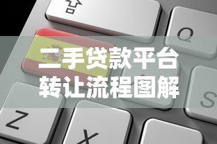 二手贷款平台转让流程图解析:从申请到完成的关键步骤 二手贷款平台转让流程图解析:从申请到完成的关键步骤
