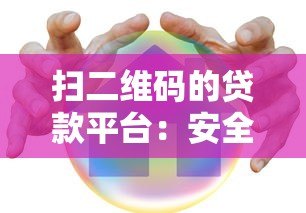 扫二维码的贷款平台：安全借款指南与避坑攻略