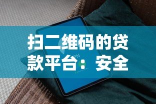 扫二维码的贷款平台：安全借款指南与避坑攻略