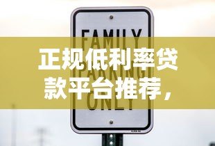正规低利率贷款平台推荐，安全借款避坑指南