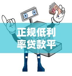 正规低利率贷款平台推荐，安全借款避坑指南