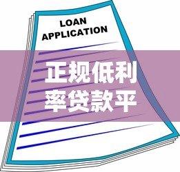 正规低利率贷款平台推荐，安全借款避坑指南