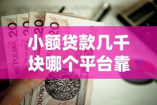 小额贷款几千块哪个平台靠谱？这5个正规渠道值得考虑
