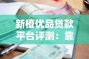新橙优品贷款平台评测：靠谱吗？利息高不高？用户真实反馈