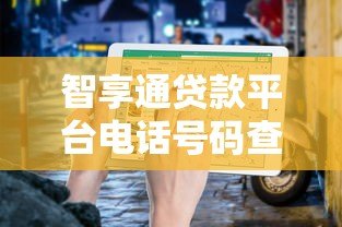 智享通贷款平台电话号码查询及联系方式指南 智享通贷款平台电话号码查询及联系方式指南