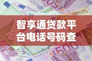 智享通贷款平台电话号码查询及联系方式指南 智享通贷款平台电话号码查询及联系方式指南
