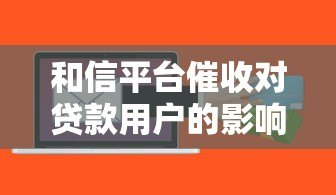和信平台催收对贷款用户的影响与应对策略