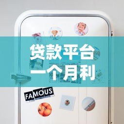 贷款平台一个月利息多少?超全解析帮你省心省钱 贷款平台一个月利息多少?超全解析帮你省心省钱
