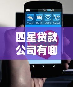 四星贷款公司有哪些？这10个正规平台值得了解
