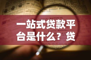 一站式贷款平台是什么？贷款申请全流程解析