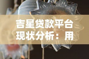 吉星贷款平台现状分析：用户反馈与市场动态解读
