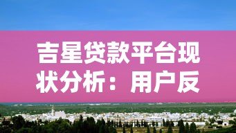 吉星贷款平台现状分析：用户反馈与市场动态解读