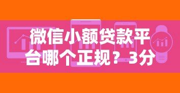 微信小额贷款平台哪个正规？3分钟快速到账攻略