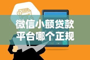 微信小额贷款平台哪个正规？3分钟快速到账攻略