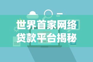 世界首家网络贷款平台揭秘：Zopa如何改变借贷行业