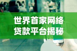 世界首家网络贷款平台揭秘：Zopa如何改变借贷行业