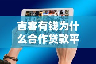 吉客有钱为什么合作贷款平台多?真实原因解析 吉客有钱为什么合作贷款平台多?真实原因解析