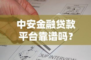 中安金融贷款平台靠谱吗？真实评测与用户反馈解析