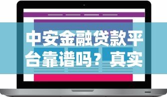 中安金融贷款平台靠谱吗？真实评测与用户反馈解析