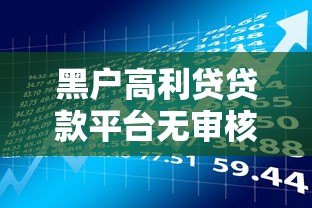 黑户高利贷贷款平台无审核真相与风险解析