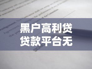黑户高利贷贷款平台无审核真相与风险解析