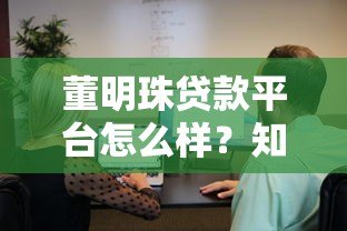 董明珠贷款平台怎么样？知乎用户评价与真实使用体验