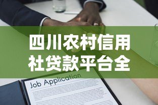 四川农村信用社贷款平台全解析:申请条件、流程及常见问题解答 四川农村信用社贷款平台全解析:申请条件、流程及常见问题解答
