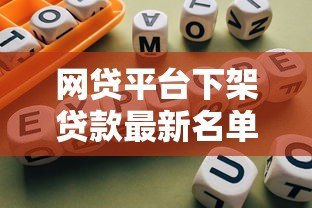 网贷平台下架贷款最新名单及应对指南