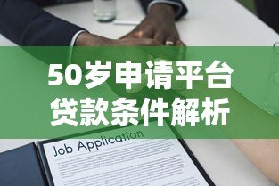 50岁申请平台贷款条件解析及注意事项 50岁申请平台贷款条件解析及注意事项