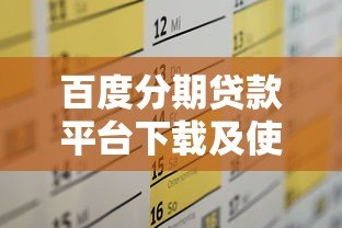 百度分期贷款平台下载及使用全攻略 百度分期贷款平台下载及使用全攻略