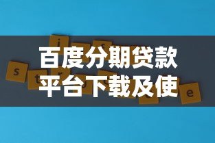百度分期贷款平台下载及使用全攻略 百度分期贷款平台下载及使用全攻略