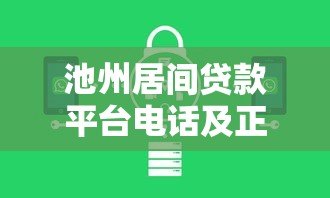 池州居间贷款平台电话及正规机构推荐指南 池州居间贷款平台电话及正规机构推荐指南