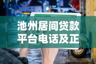 池州居间贷款平台电话及正规机构推荐指南 池州居间贷款平台电话及正规机构推荐指南