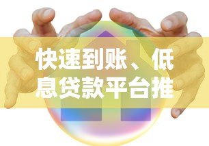 快速到账、低息贷款平台推荐：哪家更划算？