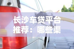 长沙车贷平台推荐:哪些渠道可以办理车辆贷款? 长沙车贷平台推荐:哪些渠道可以办理车辆贷款?