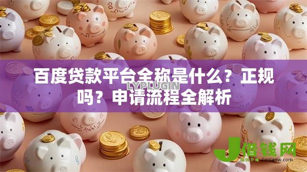 百度贷款平台全称是什么？正规吗？申请流程全解析