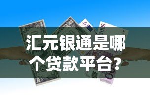 汇元银通是哪个贷款平台？详细解析其背景资质与借款服务